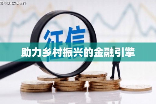望牛墩助力乡村振兴的金融引擎