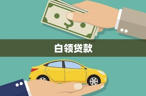 漾濞白领贷款