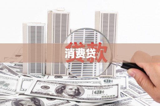 微山消费贷