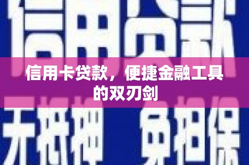 茂县信用卡贷款，便捷金融工具的双刃剑