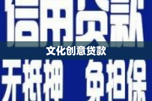 沙雅文化创意贷款