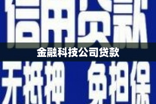 佳木斯金融科技公司贷款