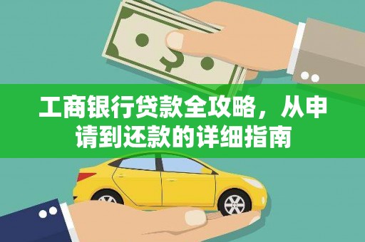 伽师工商银行贷款全攻略，从申请到还款的详细指南