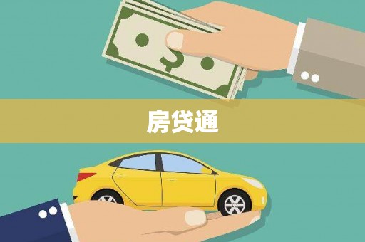 新都房贷通