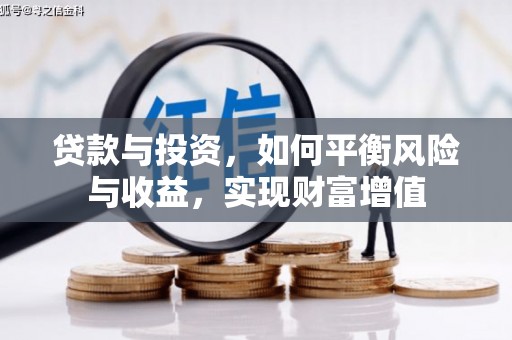 浔阳贷款与投资，如何平衡风险与收益，实现财富增值