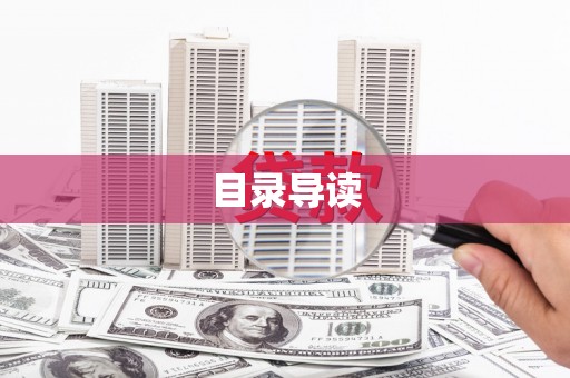 虞城目录导读
