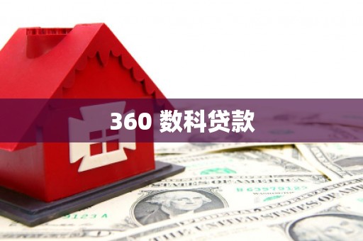 八德360 数科贷款