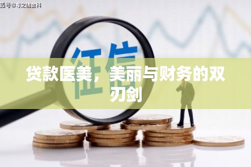无极贷款医美，美丽与财务的双刃剑