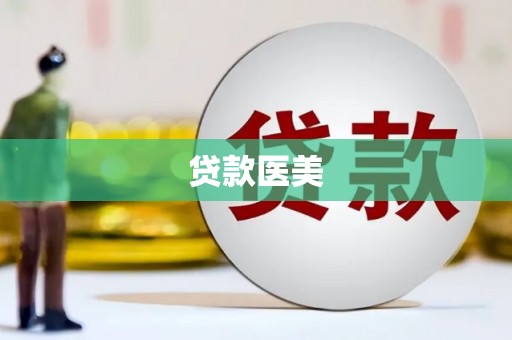 陵川贷款医美