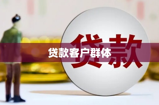 三地门贷款客户群体