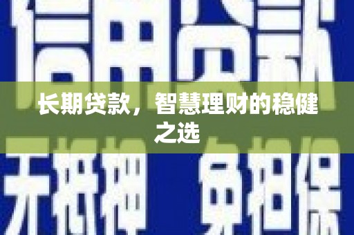 瑞芳长期贷款，智慧理财的稳健之选