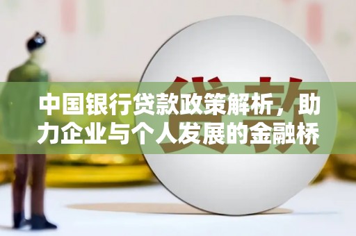 汕尾中国银行贷款政策解析，助力企业与个人发展的金融桥梁