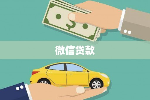 鹿野微信贷款