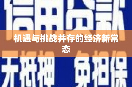 平度机遇与挑战并存的经济新常态