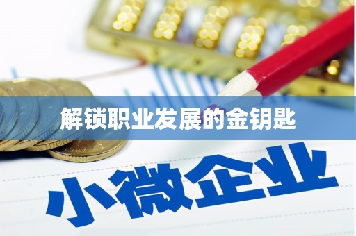 横栏解锁职业发展的金钥匙