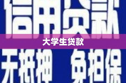 平顶山大学生贷款