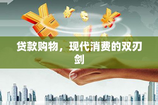 中坜贷款购物，现代消费的双刃剑