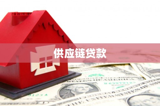 淄博供应链贷款