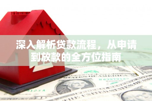大名深入解析贷款流程，从申请到放款的全方位指南
