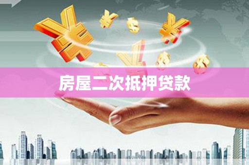 鹿泉房屋二次抵押贷款