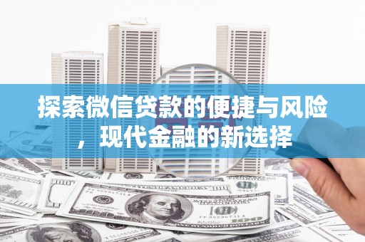 瑞芳探索微信贷款的便捷与风险，现代金融的新选择