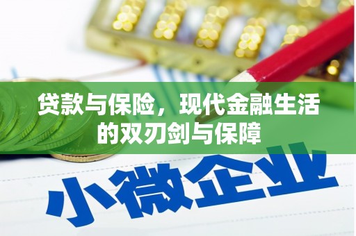 祁县贷款与保险，现代金融生活的双刃剑与保障