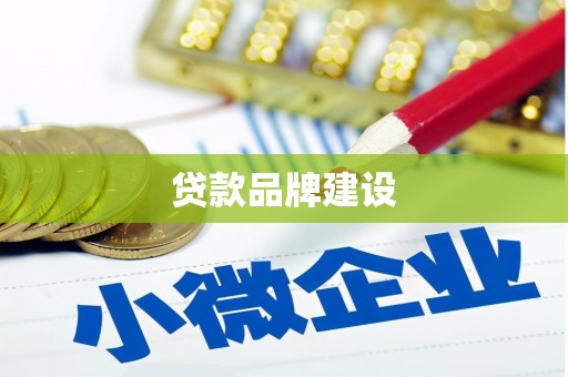 四子王旗贷款品牌建设
