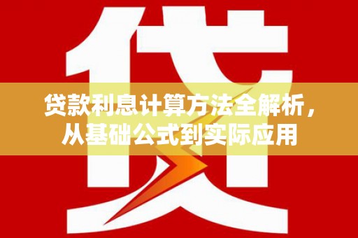 西市贷款利息计算方法全解析，从基础公式到实际应用