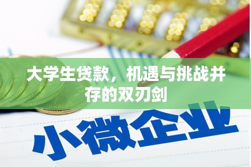 攀枝花大学生贷款，机遇与挑战并存的双刃剑