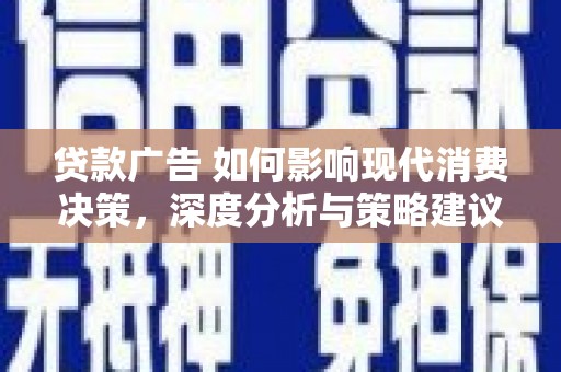 共和贷款广告 如何影响现代消费决策，深度分析与策略建议