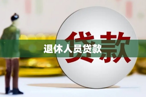 西市退休人员贷款
