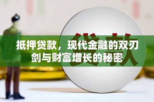 乌当抵押贷款，现代金融的双刃剑与财富增长的秘密