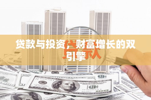 潍坊贷款与投资，财富增长的双引擎