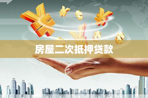 全南房屋二次抵押贷款