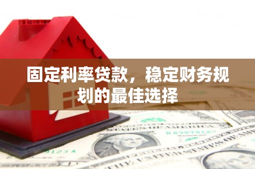 矿区固定利率贷款，稳定财务规划的最佳选择