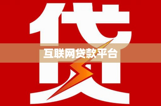 安化互联网贷款平台