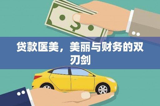 闻喜贷款医美，美丽与财务的双刃剑