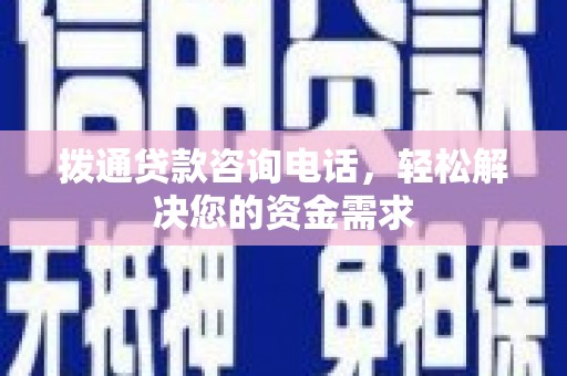 马尔康拨通贷款咨询电话，轻松解决您的资金需求