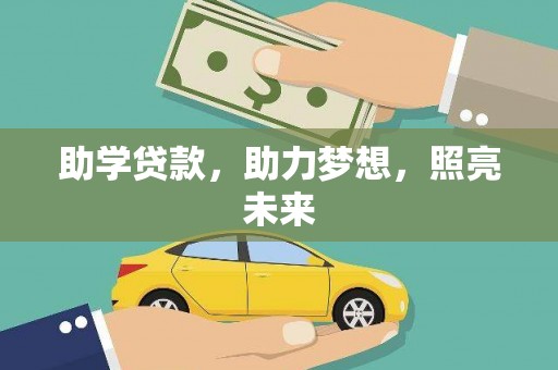 琼结助学贷款，助力梦想，照亮未来