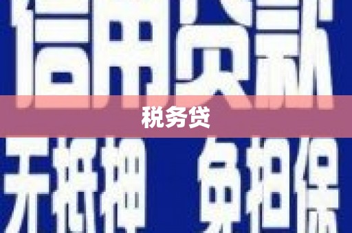 兰屿税务贷