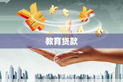 湾仔区教育贷款