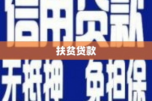 那玛夏扶贫贷款
