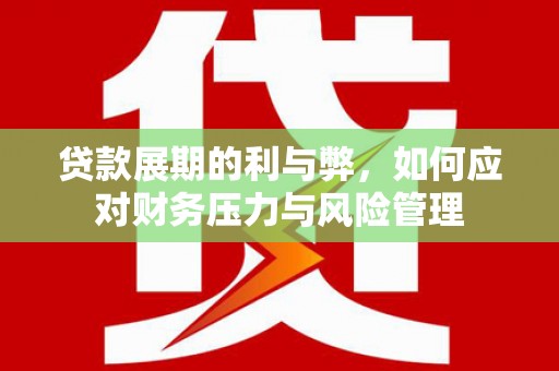 杭锦后旗贷款展期的利与弊，如何应对财务压力与风险管理