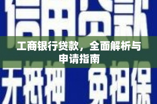 泾河工商银行贷款，全面解析与申请指南