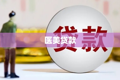 兰屿医美贷款