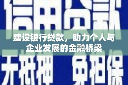 米脂建设银行贷款，助力个人与企业发展的金融桥梁