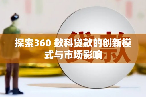 朱家尖探索360 数科贷款的创新模式与市场影响