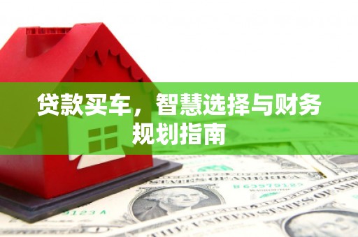 鸡东贷款买车，智慧选择与财务规划指南