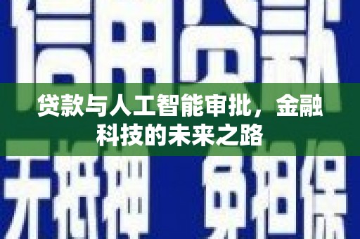 岳塘贷款与人工智能审批，金融科技的未来之路