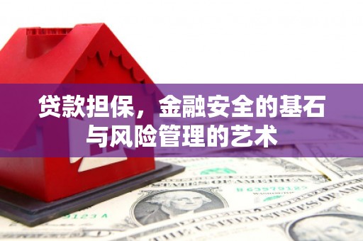 榆次贷款担保，金融安全的基石与风险管理的艺术
